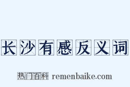 长沙有感反义词是什么意思的图片
